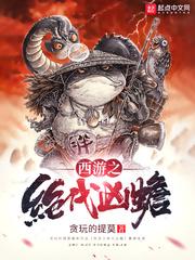 西游之绝代凶蟾封面