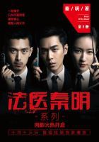 法医秦明系列（全集）封面