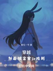 穿越，然后被富家jk捡到封面