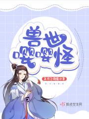 兽世嘤嘤怪封面
