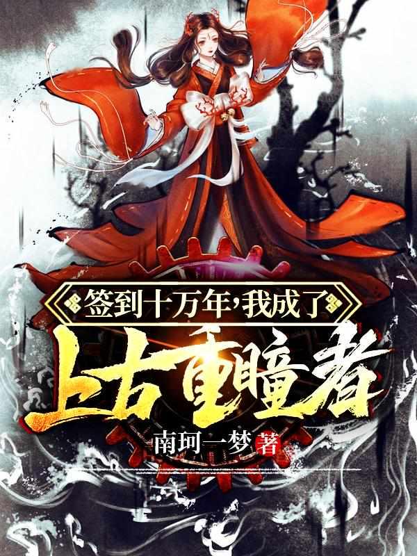签到十万年，我成了上古重瞳者封面