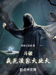 斗破:我范凌,家大业大封面
