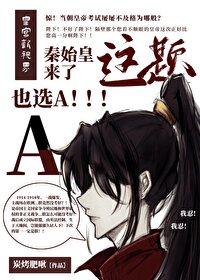 秦始皇来了这题也选A封面