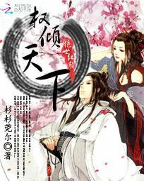 绝世红颜：权倾天下封面