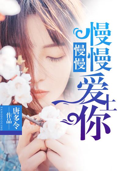 慢慢慢慢爱上你封面