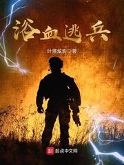 浴血逃兵封面