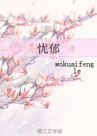 忧郁封面