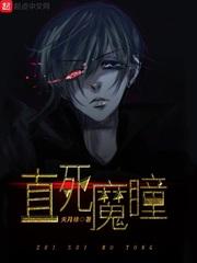 直死魔瞳封面