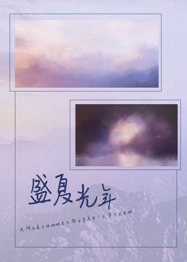 盛夏光年封面