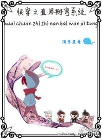 快穿之直男掰弯系统封面