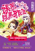 刁蛮小娇妃：误惹腹黑邪王封面