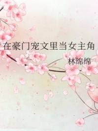 在豪门宠文里当女主角封面