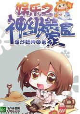 娱乐之神级美食家封面