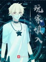无限剧本：玩家慎入封面