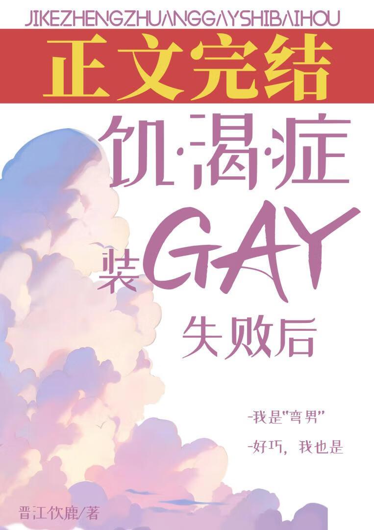 饥渴癥装gay失败后封面