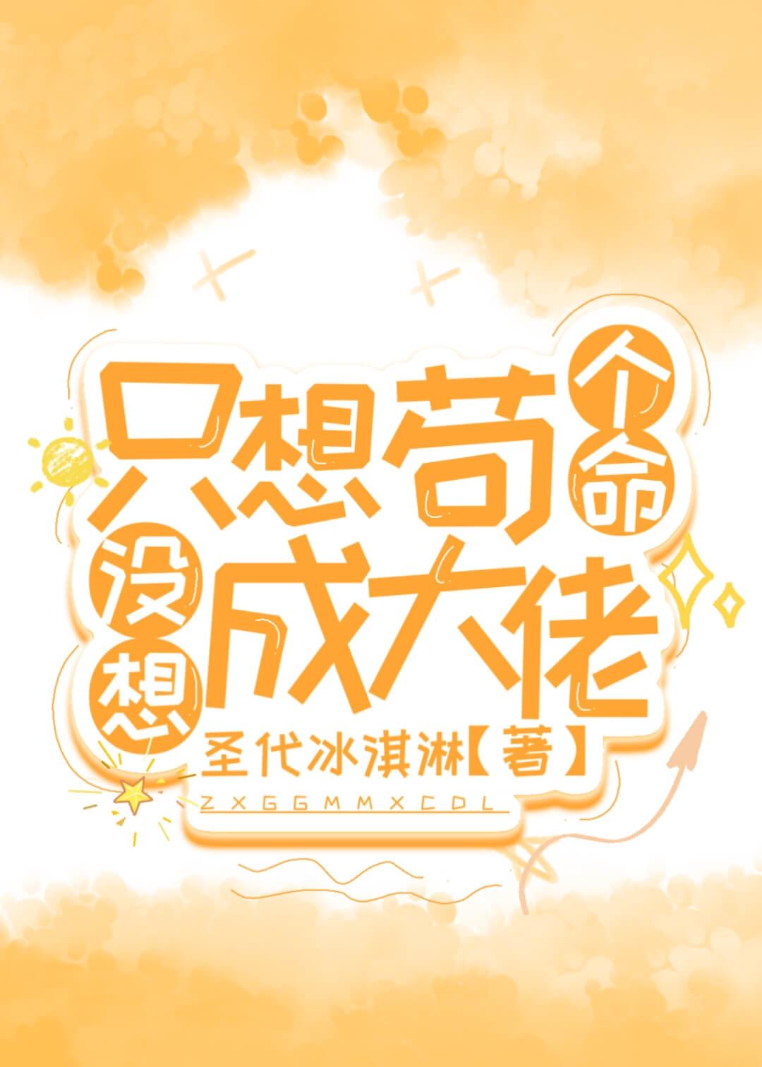 当炮灰蝴蝶拥有签到系统后封面
