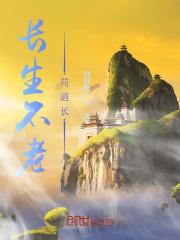 长生不老苟道长封面