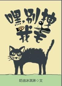 嘿，别拽我毛封面