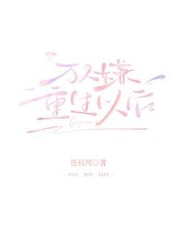 万人嫌重生以后封面