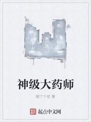 神级大药师封面