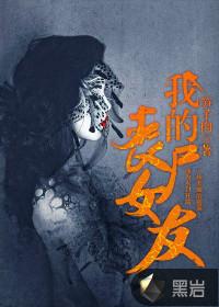我的丧尸女友封面