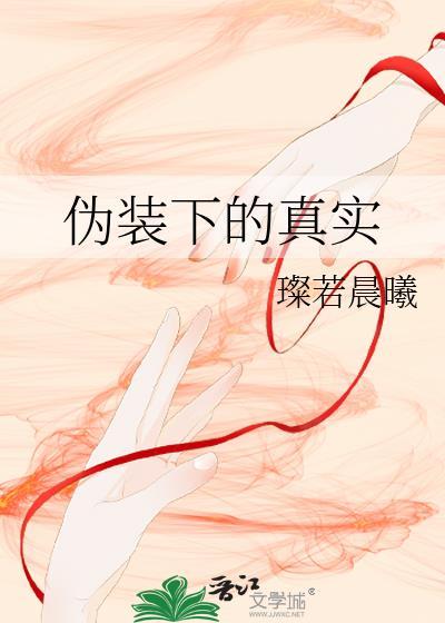 伪装下的真实封面
