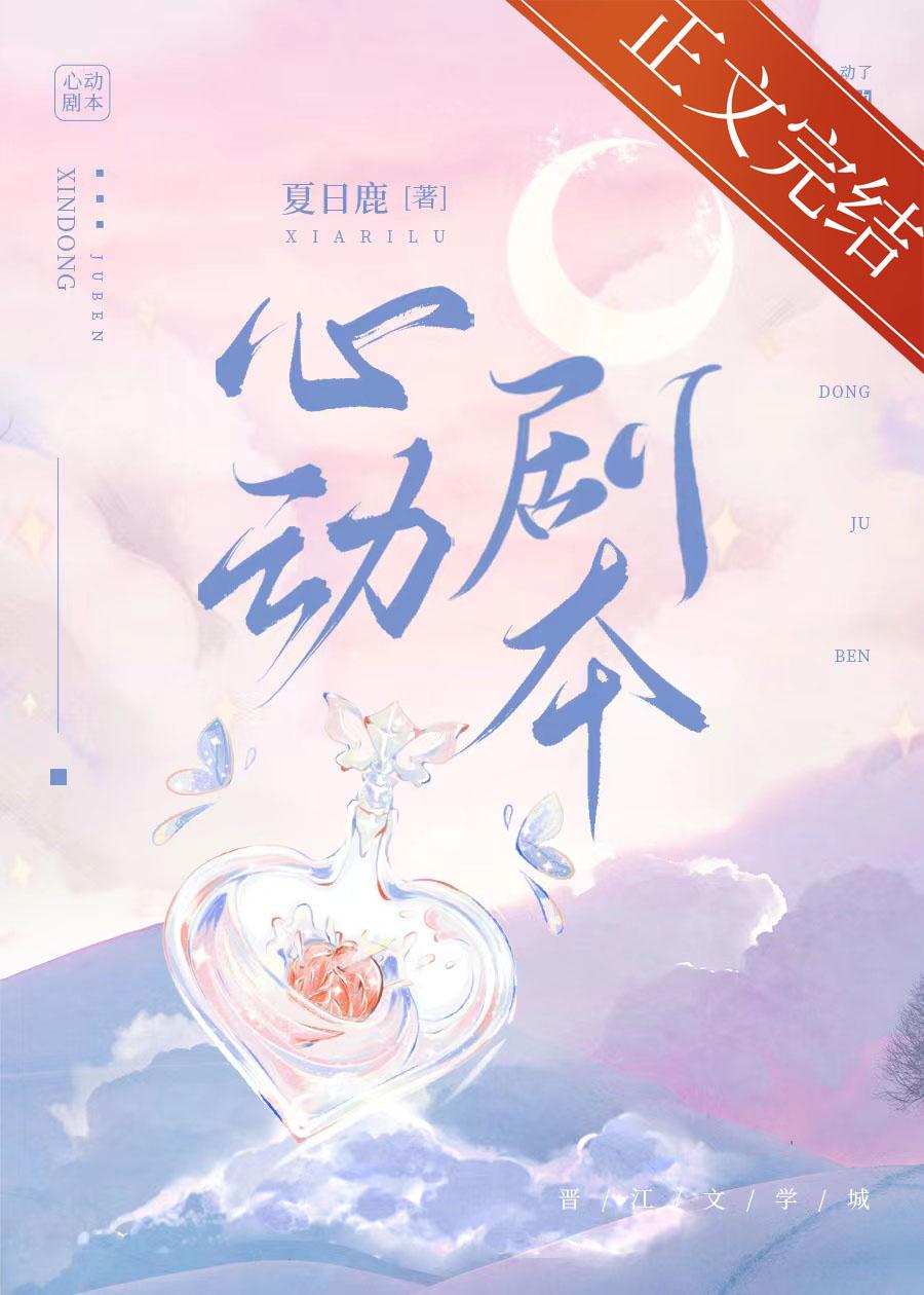 心动剧本封面