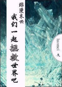 [综漫末世]我们一起拯救世界吧！封面