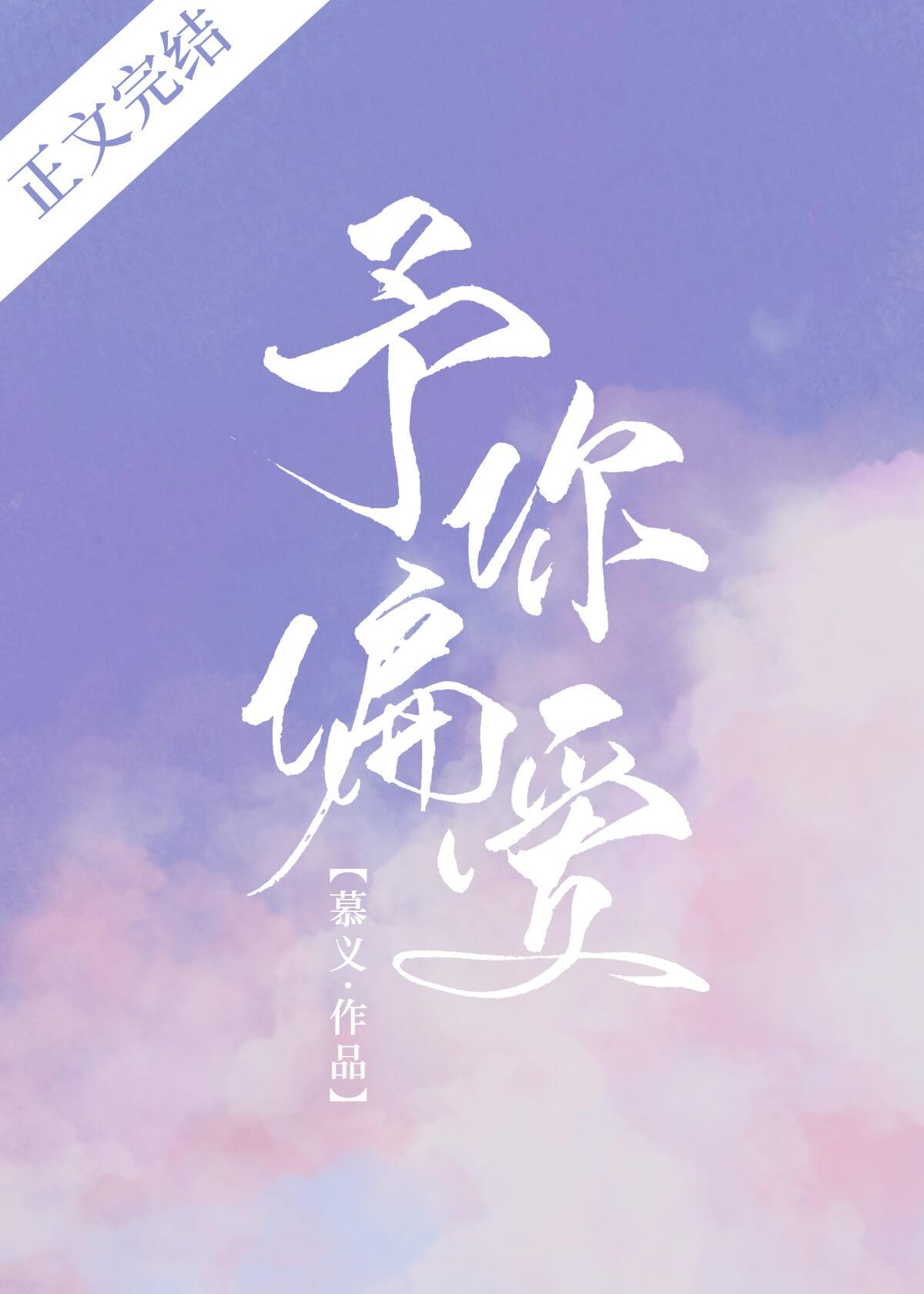 予你偏爱封面