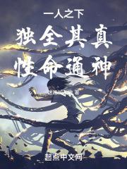 一人之下：独全其真，性命通神封面