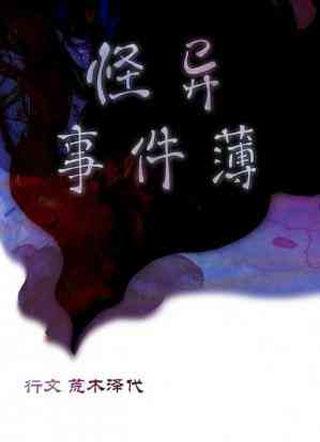 怪异事件簿封面
