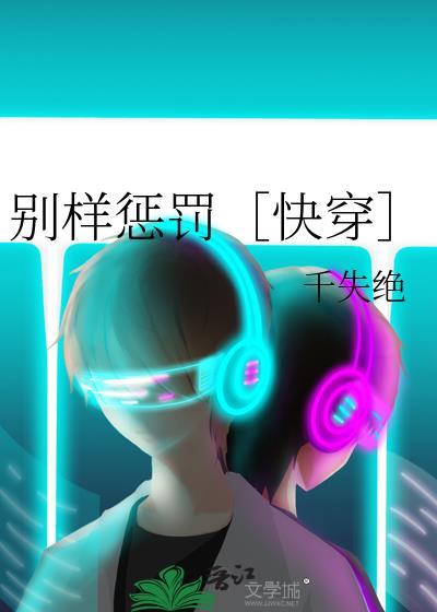 别样惩罚［快穿］封面