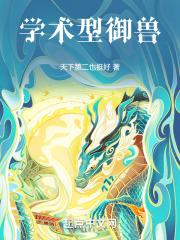 学术型御兽封面