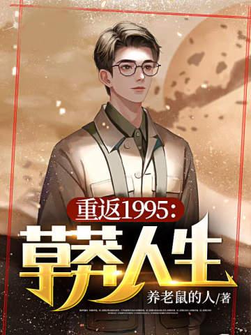 重返1994：草莽人生封面