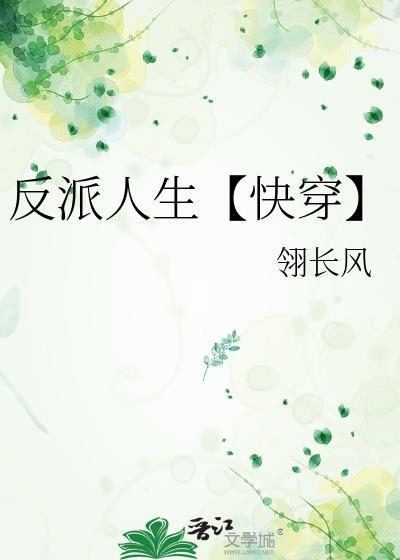 反派人生【快穿】封面