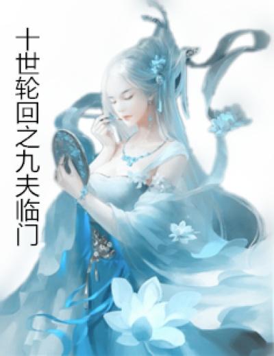 十世轮回之九夫临门封面