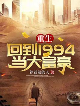 重生：回到1994当大富豪封面