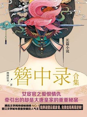 簪中录合集封面