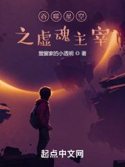 吞噬星空之虚魂主宰封面