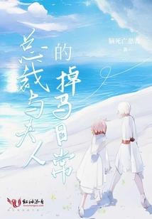 总裁与夫人的掉马日常封面