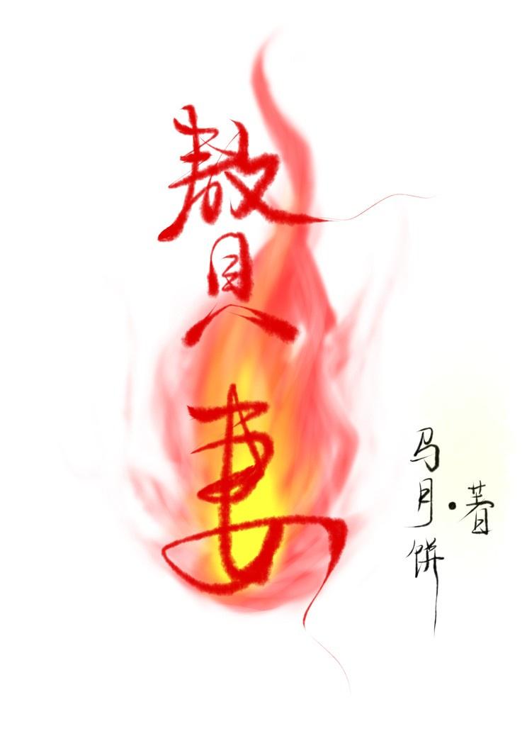 我当废物那些年txt封面
