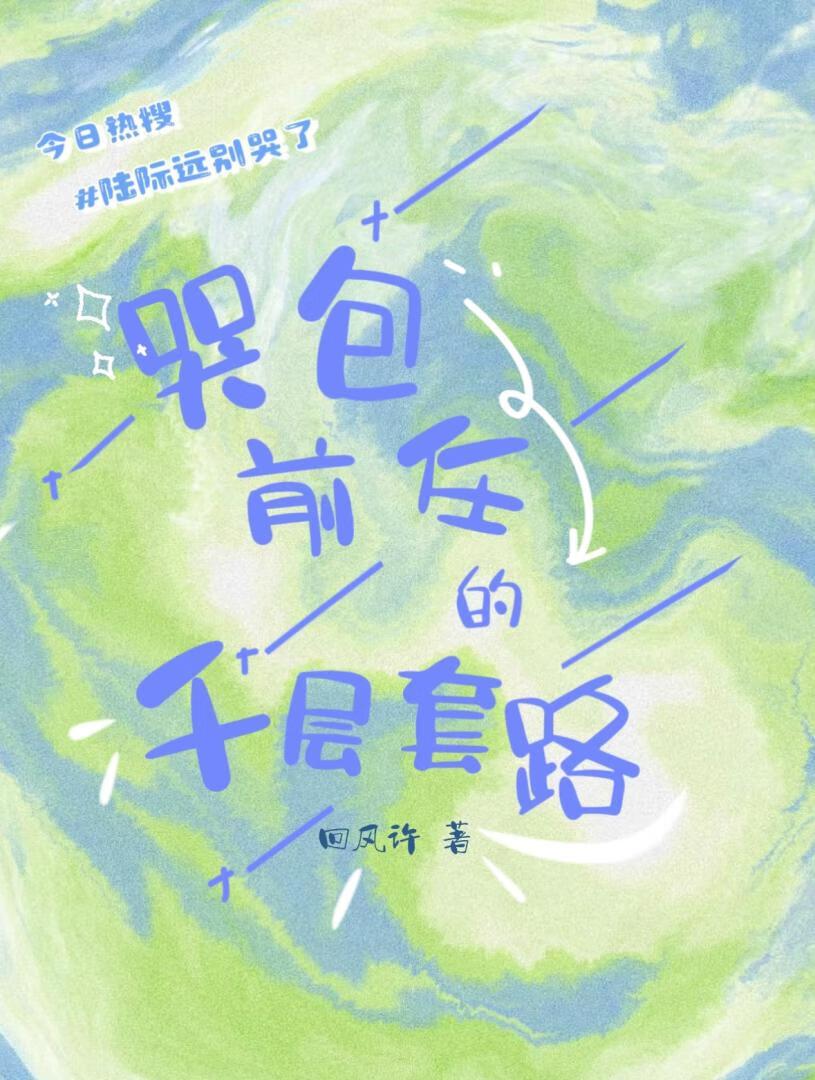 哭包前任的千层套路封面