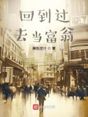 郑山回到过去当富翁封面