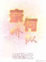 奈何娇纵封面