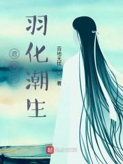 遮天之羽化潮生封面