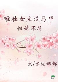 唯独女主没马甲但她不屑封面
