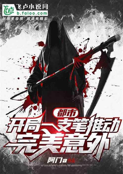 都市：开局一支笔推动完美意外封面