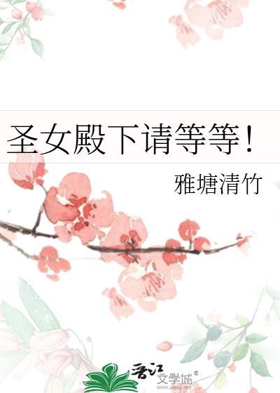 圣女殿下请等等！封面