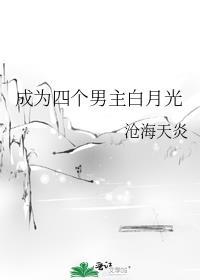 成为四个男主白月光封面