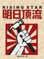 明日顶流封面